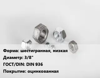 Гайка шестигранная, низкая D=3/8" DIN 936 оцинкованная